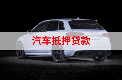 谢通门重庆汽车抵押贷款办理需要哪些条件
