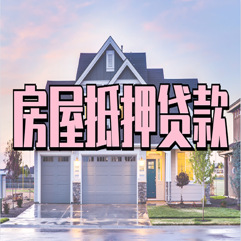 谢通门房产抵押贷款优势|房屋抵押贷款|住房抵押贷