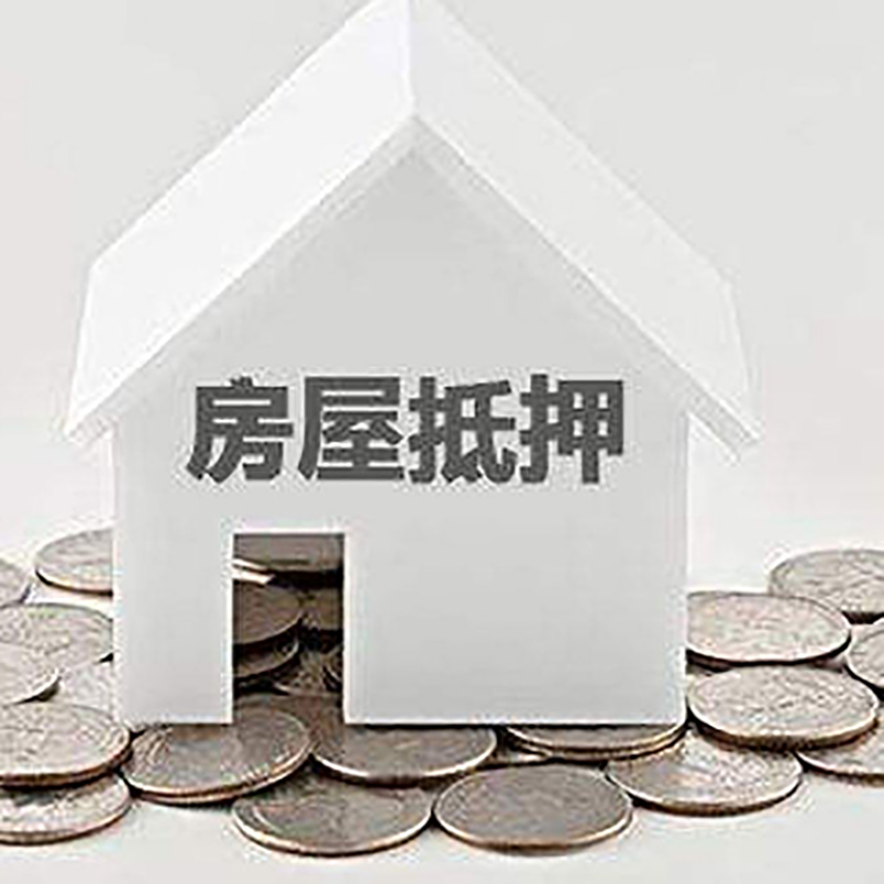 谢通门房子抵押贷款流程|房产抵押贷款条件|住房抵押贷款
