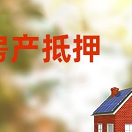 谢通门房屋二次抵押贷款能贷多少？
