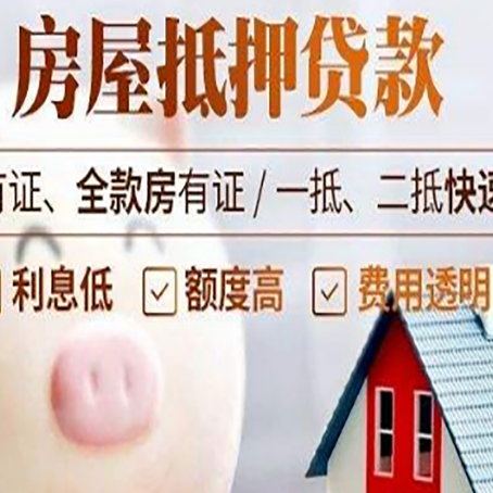 谢通门房产抵押贷款的常见问题你知道几个？