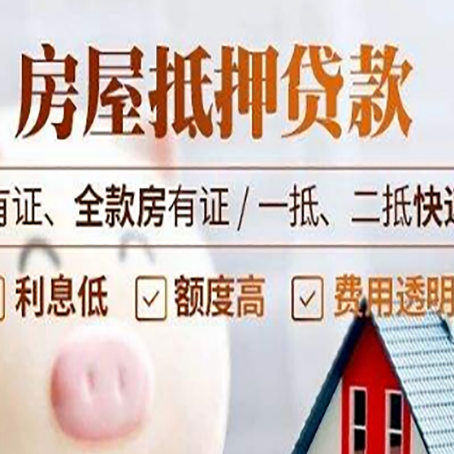 谢通门房子抵押贷款需要哪些材料?