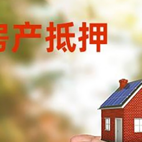 谢通门房屋抵押贷款可以用于哪些用途?