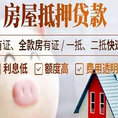 谢通门房屋抵押贷款怎么办?