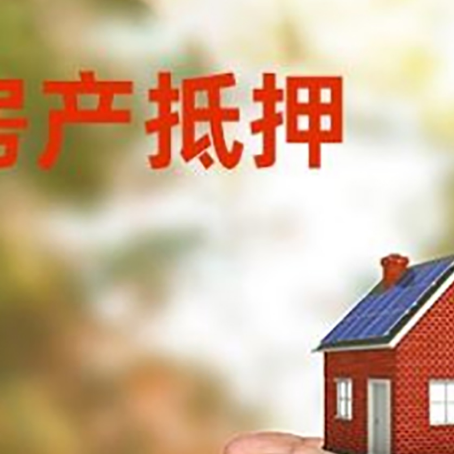谢通门房子按揭抵押贷款利率上浮多少?