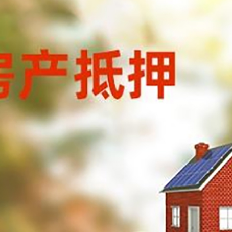 谢通门房子抵押贷款什么时候下款?