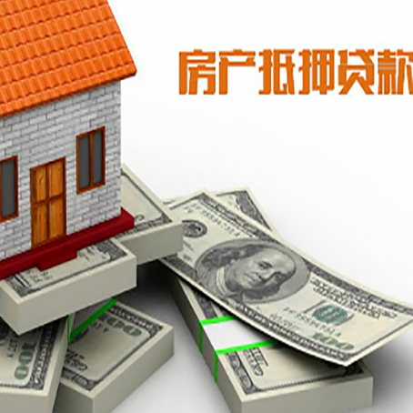 谢通门房屋抵押贷款的成数有多少?