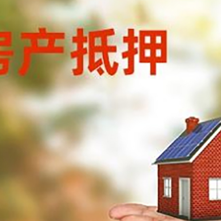 谢通门房产抵押消费贷款的有哪些办理流程?