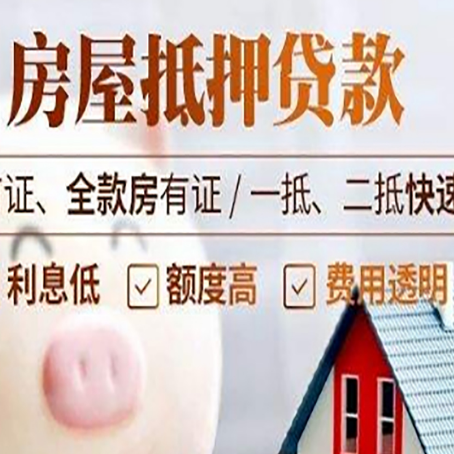 谢通门房子二次抵押贷款的步骤？