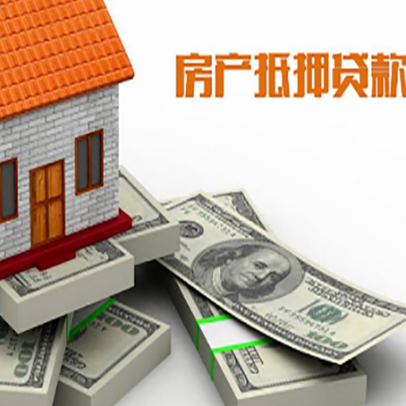 谢通门房屋抵押贷款和按揭贷款有什么区别呢？