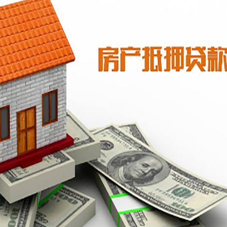 谢通门房子抵押贷款怎么贷?