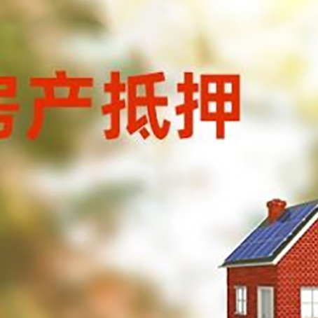 谢通门房屋抵押贷款时要注意什么?