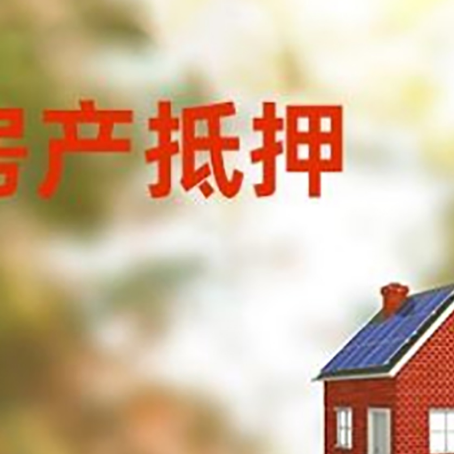 谢通门房屋抵押贷款还不上怎么办