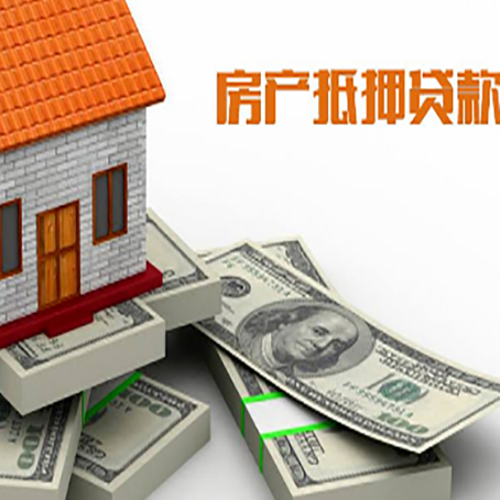 谢通门房产抵押贷款怎么办理？