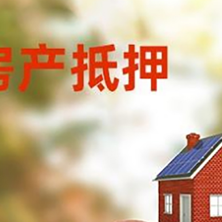 谢通门房屋抵押贷款的额度?