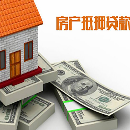 谢通门房屋抵押贷款需要哪些手续和条件?
