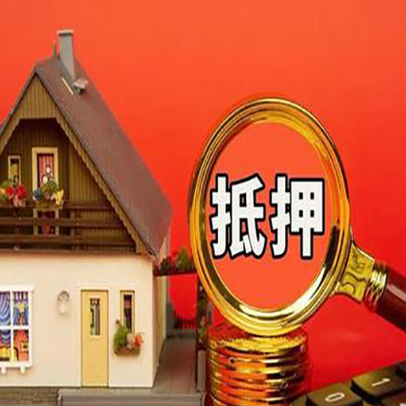 谢通门房子抵押贷款的高效办理方法在这里