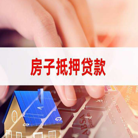 谢通门房子抵押贷款，能贷多少？