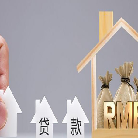 谢通门房屋二次抵押贷款可以贷多少