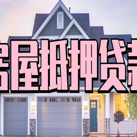 谢通门贷款房子可以二次抵押贷款吗